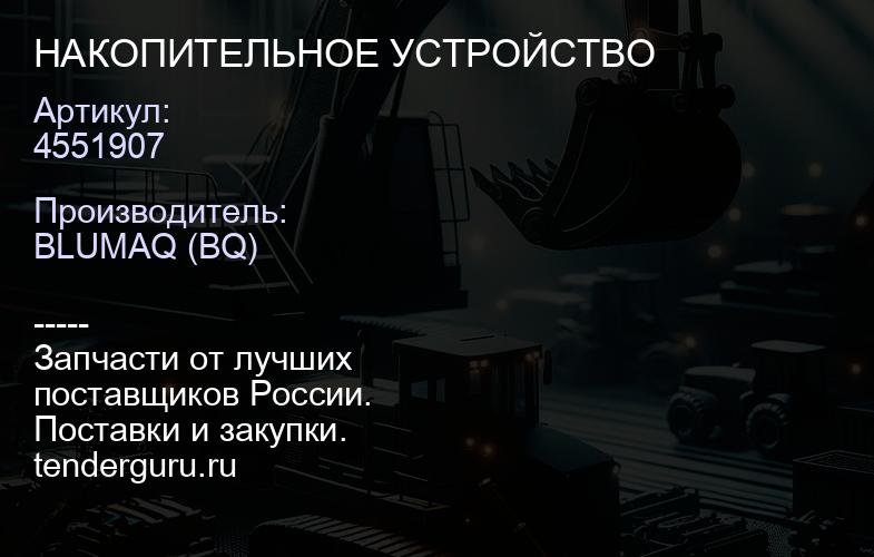 4551907 НАКОПИТЕЛЬНОЕ УСТРОЙСТВО | купить запчасти