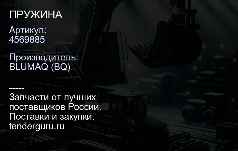 4569885 ПРУЖИНА | купить запчасти