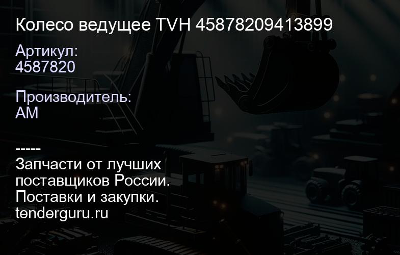 4587820 Колесо ведущее TVH 45878209413899 | купить запчасти