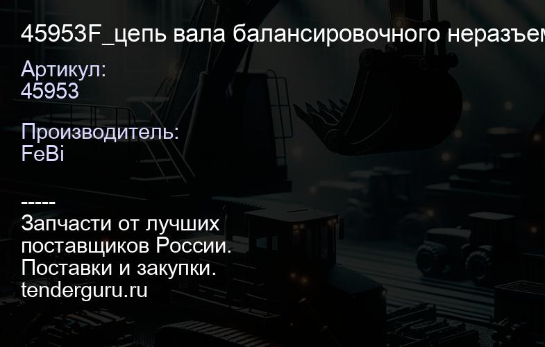 45953 45953F_цепь вала балансировочного неразъемная зубчатая \ Audi,VW дв. BYTCJEBBZB 07> | купить запчасти