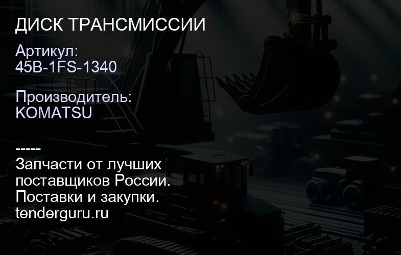 45B-1FS-1340 ДИСК ТРАНСМИССИИ | купить запчасти
