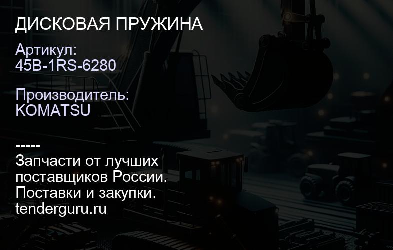 45B-1RS-6280 ДИСКОВАЯ ПРУЖИНА | купить запчасти