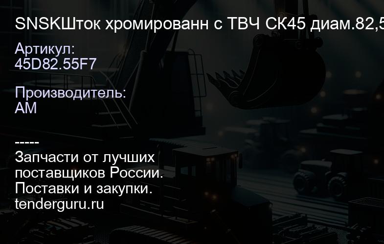 SNSK45D82.55F7 Шток хромированн с ТВЧ СК45 диам.82,55f7 | купить запчасти