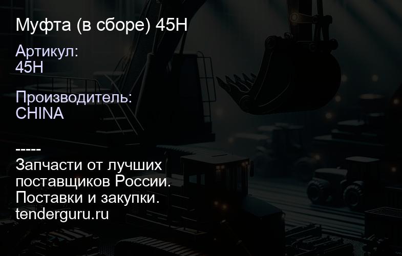45H Муфта 45H (в сборе) 45H | купить запчасти