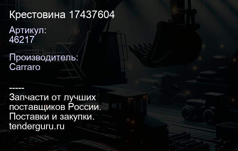 46217 Крестовина 17437604 | купить запчасти