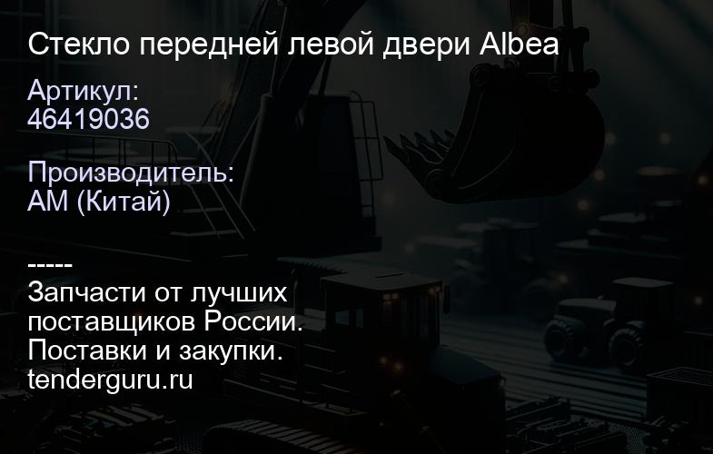 46419036 Стекло передней левой двери Albea | купить запчасти