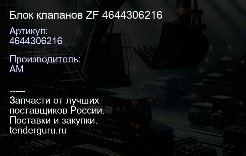 4644306216 Блок клапанов ZF 4644306216 | купить запчасти