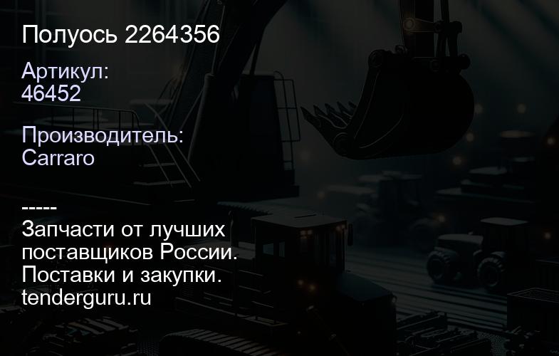 46452 Полуось 2264356 | купить запчасти
