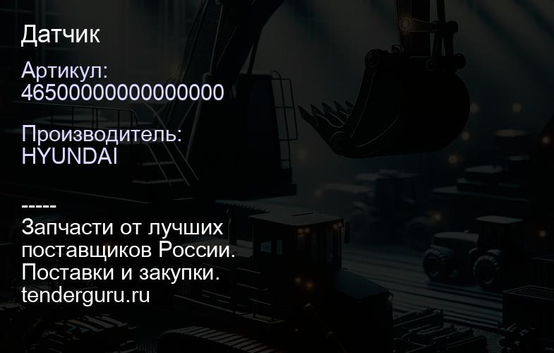 46500000000000000 Датчик | купить запчасти