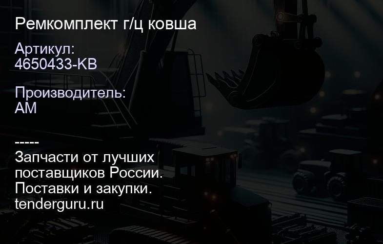 4650433-KB Ремкомплект г/ц ковша | купить запчасти