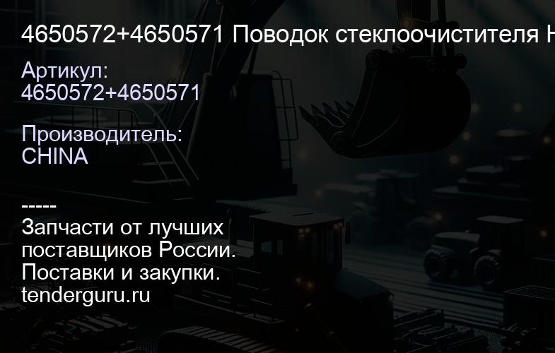 4650572+4650571 Поводок стеклоочистителя Hitachi ZX 4650572+4650571 | купить запчасти