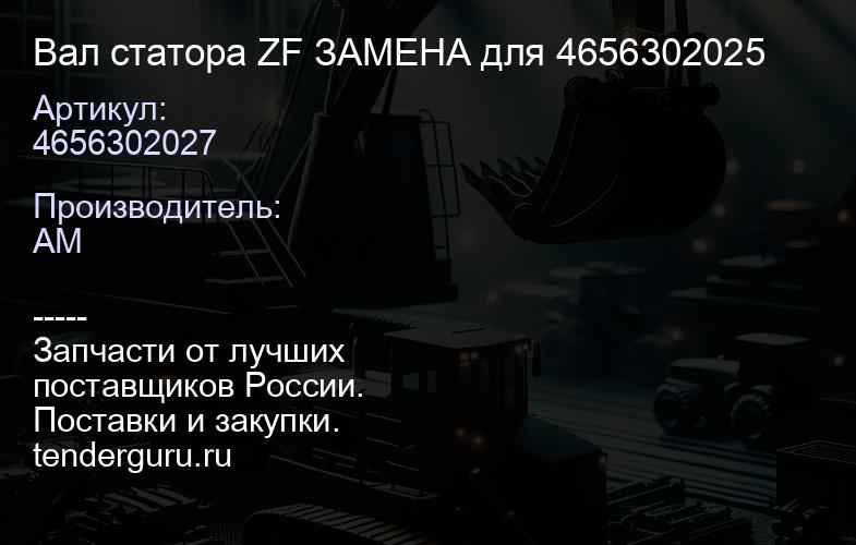 4656302027 Вал статора ZF 4656302027 ЗАМЕНА для 4656302025 | купить запчасти