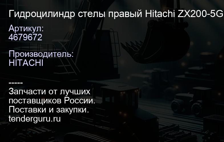 4679672 Гидроцилиндр стелы правый Hitachi ZX200-5G | купить запчасти