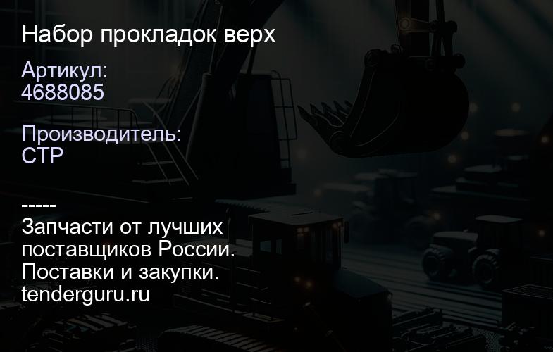 4688085 Набор прокладок верх | купить запчасти