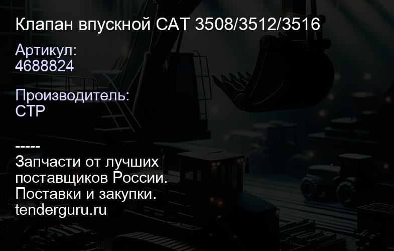 4688824 Клапан впускной CAT 3508/3512/3516 | купить запчасти