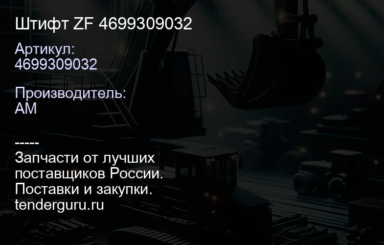 4699309032 Штифт ZF 4699309032 | купить запчасти