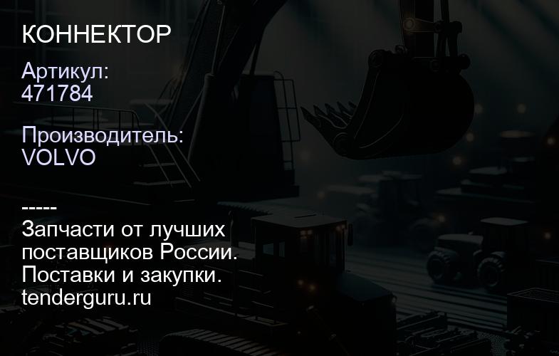 471784 КОННЕКТОР | купить запчасти