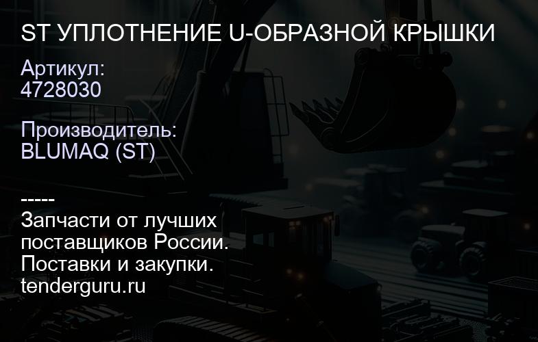 4728030 ST УПЛОТНЕНИЕ U-ОБРАЗНОЙ КРЫШКИ | купить запчасти