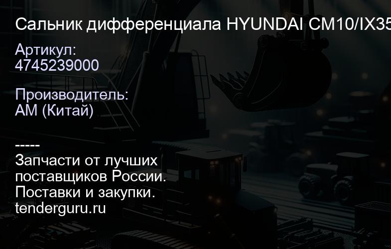 4745239000 Сальник дифференциала HYUNDAI CM10/IX35/SANTA FE/SONATA/TUCSON | купить запчасти