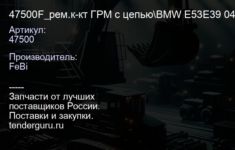 47500 47500F_рем.к-кт ГРМ с цепью\BMW E53E39 04> | купить запчасти
