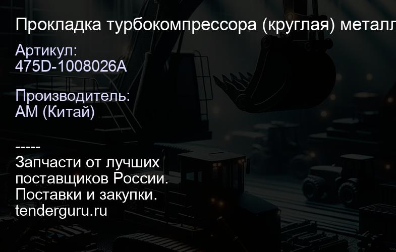 475D-1008026A Прокладка турбокомпрессора (круглая) металл Ориг YC6G260N-50,YC6J210N-52,YC6J220-50,YC | купить запчасти