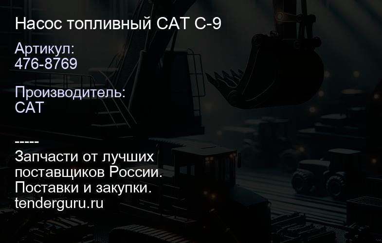 476-8769 Насос топливный CAT C-9 | купить запчасти