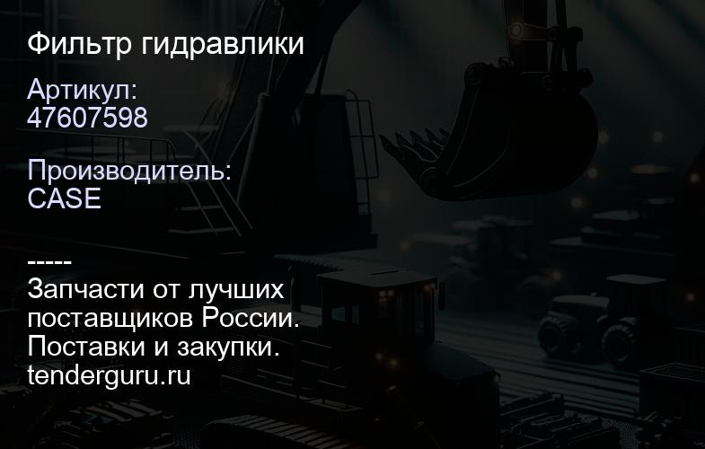 47607598 Фильтр гидравлики | купить запчасти