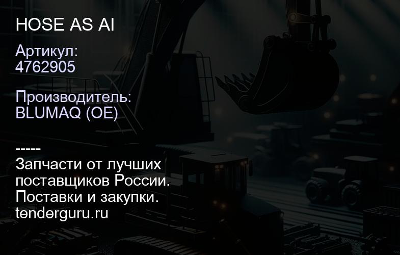4762905 HOSE AS AI | купить запчасти