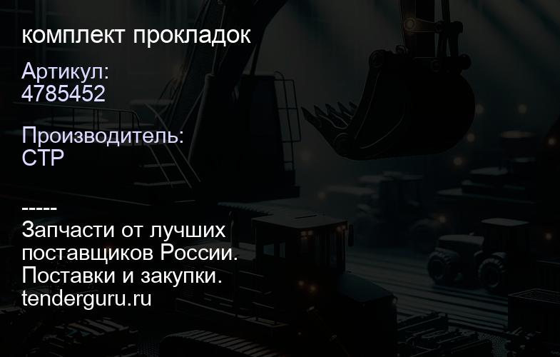4785452 комплект прокладок | купить запчасти