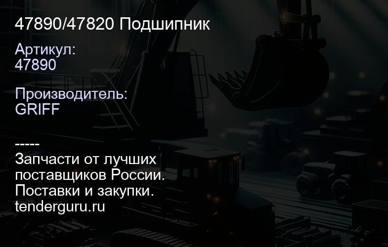 47890/47820 Подшипник | купить запчасти