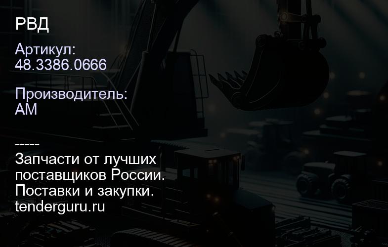 48.3386.0666 РВД | купить запчасти