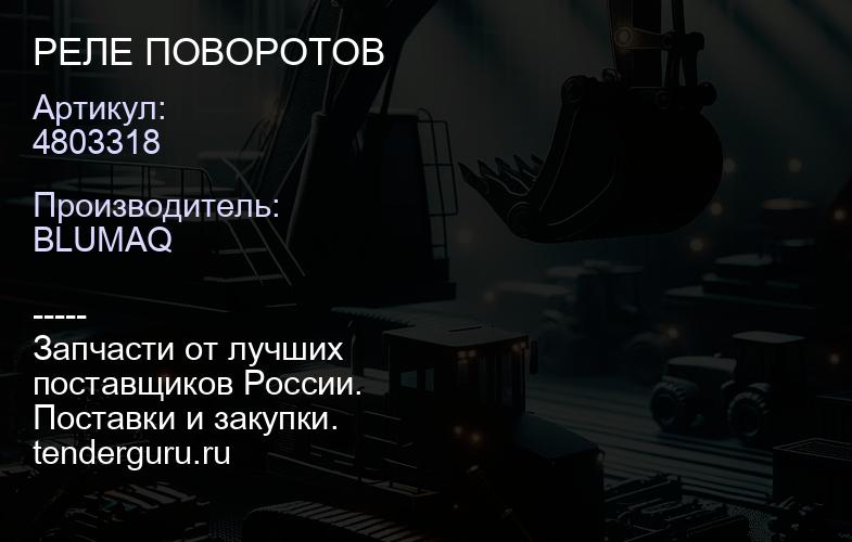 4803318 РЕЛЕ ПОВОРОТОВ | купить запчасти