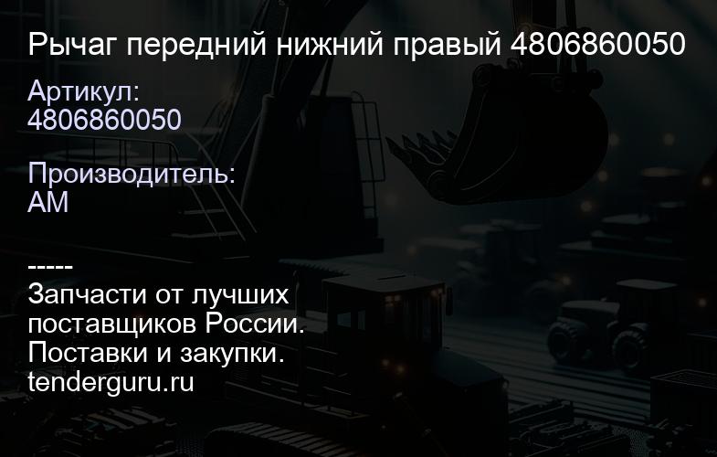 4806860050 Pычаг пеpедний нижний правый 4806860050 | купить запчасти