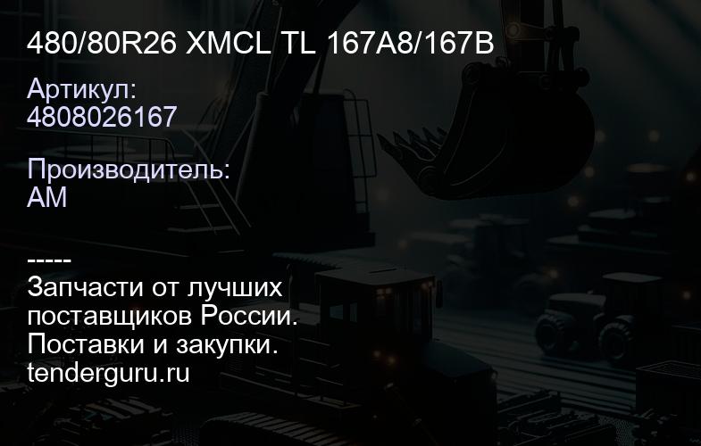4808026167 480/80R26 XMCL TL 167A8/167B | купить запчасти