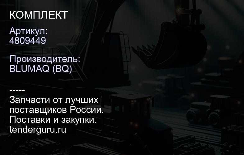 4809449 КОМПЛЕКТ | купить запчасти