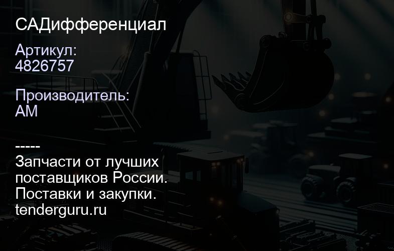 4826757 CA4826757 Дифференциал | купить запчасти