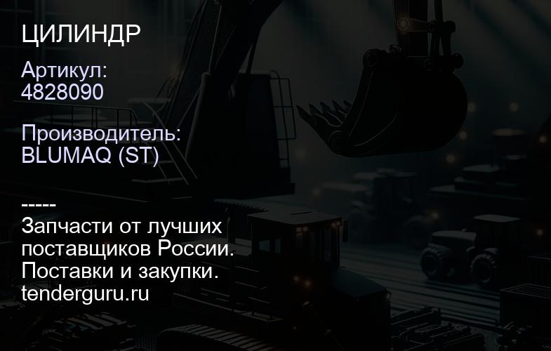 4828090 ЦИЛИНДР | купить запчасти