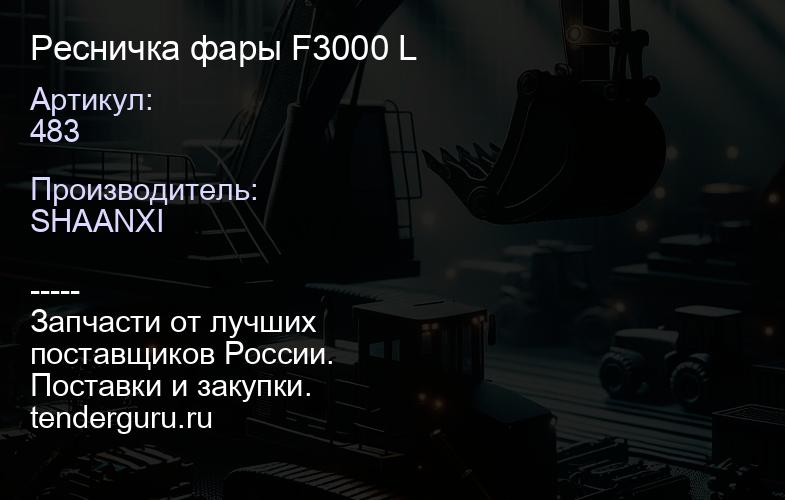 483 Ресничка фары F3000 L | купить запчасти