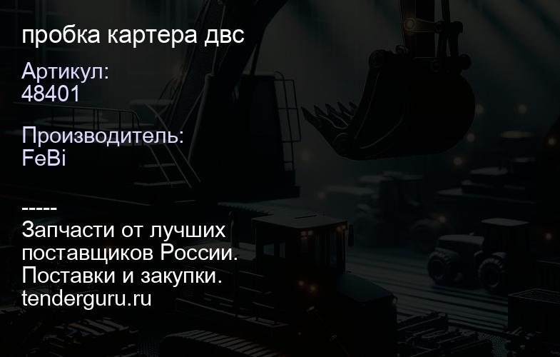 48401 пробка картера двс | купить запчасти