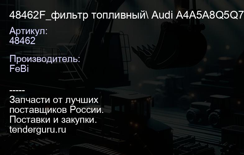 48462 48462F_фильтр топливный\ Audi A4A5A8Q5Q7 2.0TDi2.7TDi3.0TDi 07> | купить запчасти