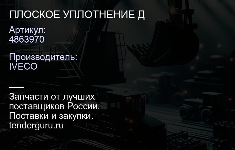 4863970 ПЛОСКОЕ УПЛОТНЕНИЕ Д | купить запчасти