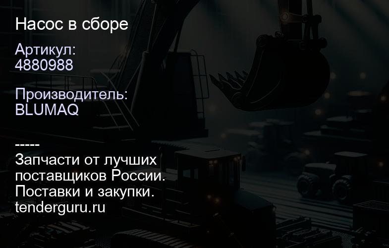 4880988 Насос в сборе | купить запчасти