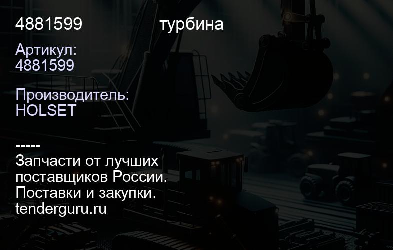 4881599                турбина | купить запчасти