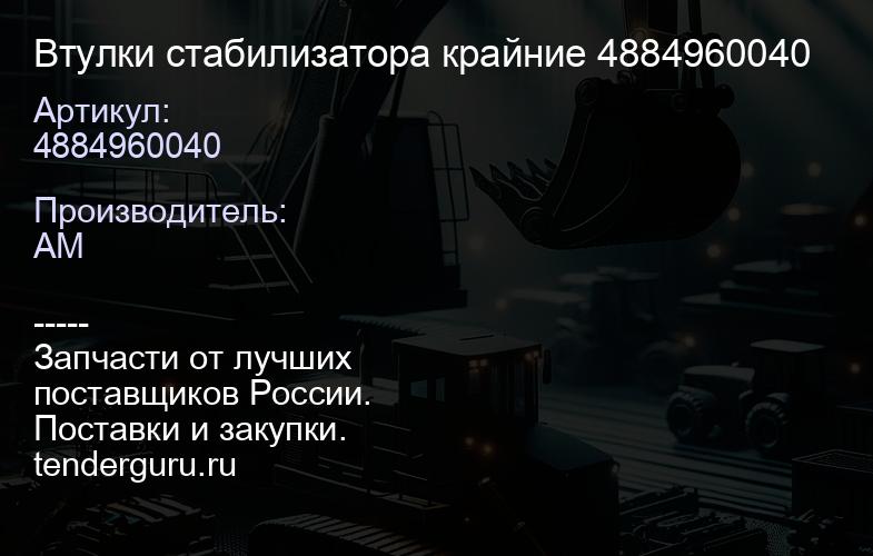 4884960040 Втулки стабилизатора крайние 4884960040 | купить запчасти