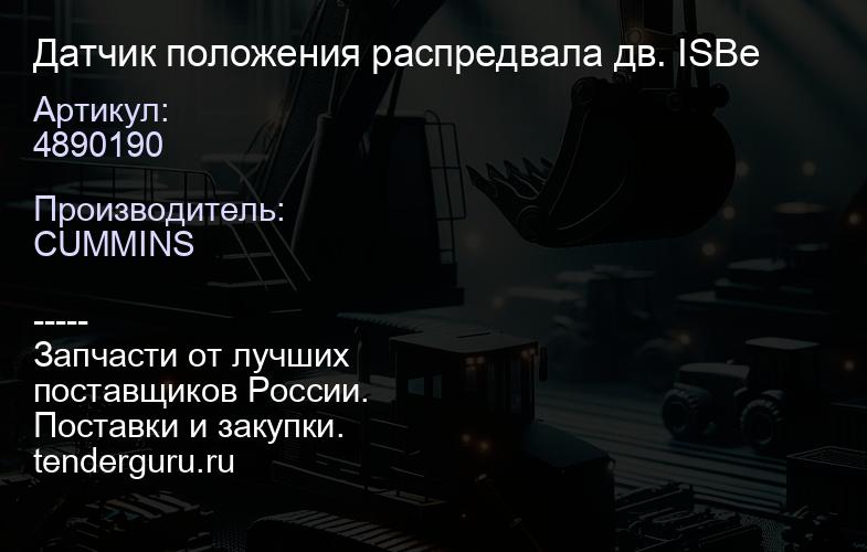 4890190 Датчик положения распредвала дв. ISBe | купить запчасти