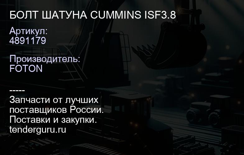 4891179 БОЛТ ШАТУНА CUMMINS ISF3.8 | купить запчасти