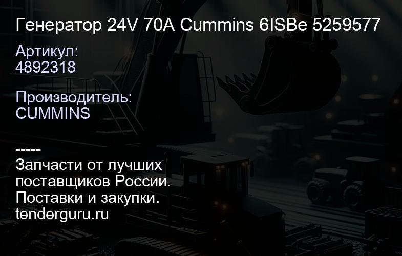 4892318 Генератор 24V 70A Cummins 6ISBe 4892318 5259577 | купить запчасти