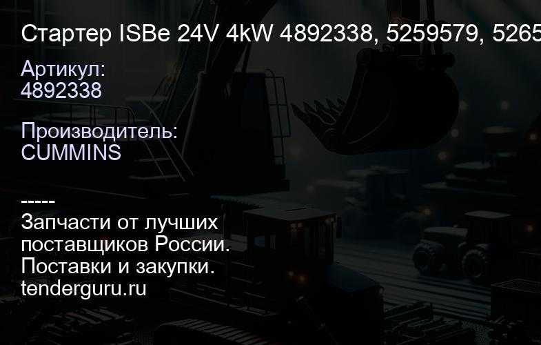 4892338 Стартер ISBe 24V 4kW 4892338, 5259579, 5265096 | купить запчасти