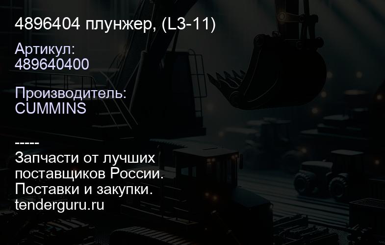 4896404 плунжер, (L3-11) | купить запчасти