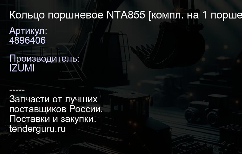 4896406 Кольцо поршневое NTA855 [компл. на 1 поршень] 6710312023 (к-т 6 к-т) | купить запчасти